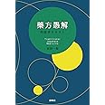 藥方愚解ー邦医学テキスト
