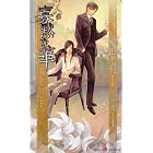 寡黙な華 (SHY NOVELS)
