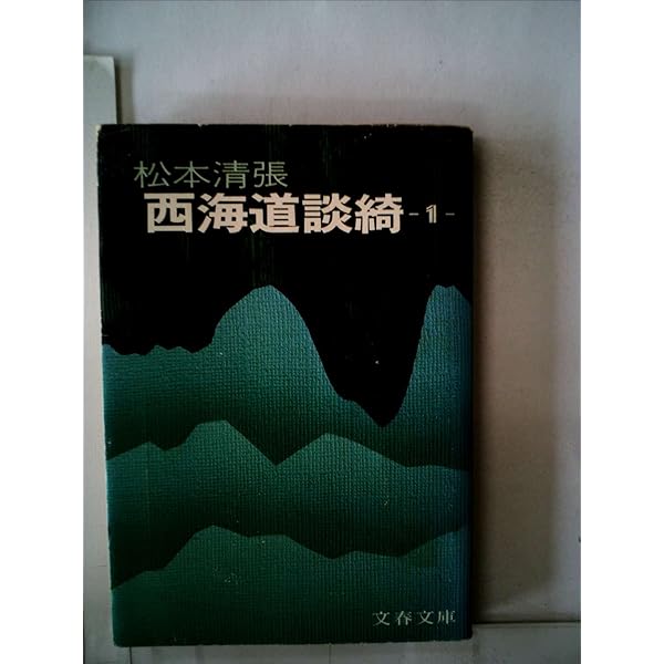 m*s様 【貴重・全巻サイン本】松本清張全集 52, 53, 54 西海道談綺一 m*s様 【貴重・全巻サイン本】松本清張全集 52, 53, 54 西海道談綺一