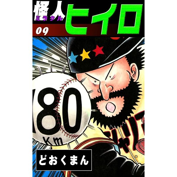 Amazon.co.jp: 怪人ヒイロ （8） eBook : どおくまん: Kindleストア