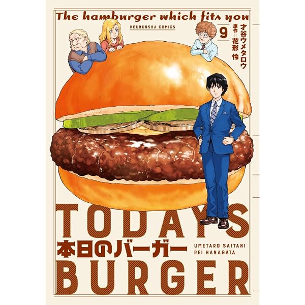 本日のバーガー 8 (芳文社コミックス) | 才谷ウメタロウ, 花形怜 |本