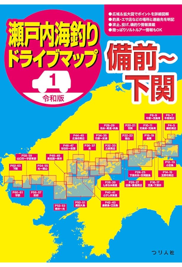 新版 空撮 波止ガイド岡山・備後・しまなみ海道版 | レジャー
