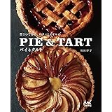 型1つで作る、バターとオイルのパイとタルト ~ さくさく、ざっくり……食感で生地を選ぶ40レシピ~