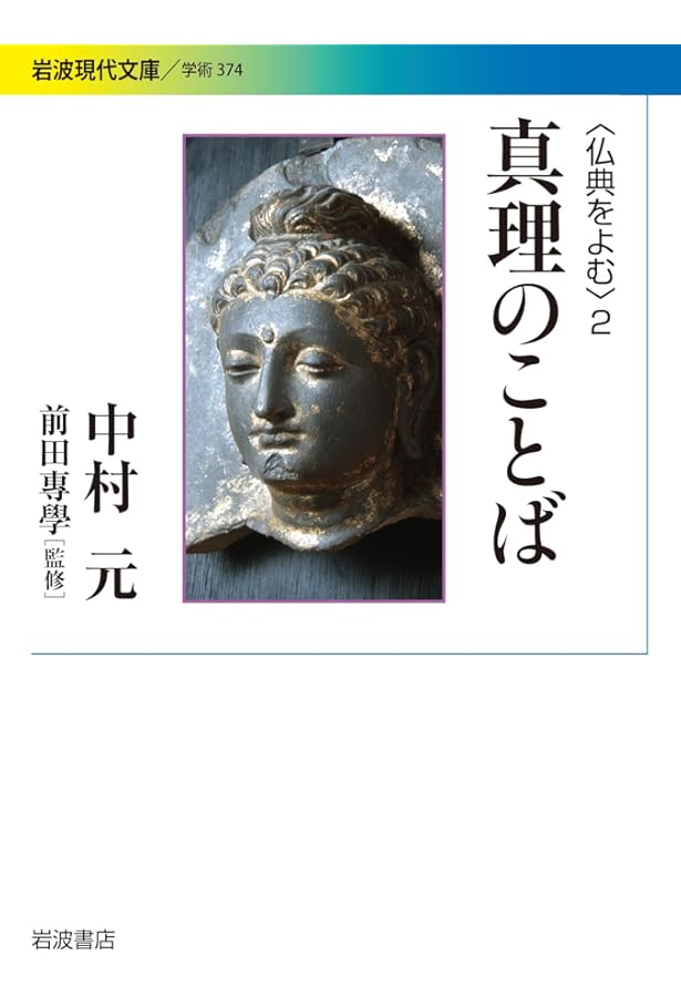 大乗の教え(上) (岩波現代文庫〈仏典をよむ 3〉) | 中村 元, 前田 專學