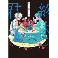 友人の式日 るぅ1mm作品集 (アクションコミックス) | るぅ1mm