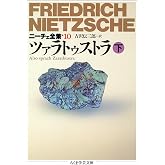 ニーチェ全集 10 (ちくま学芸文庫 ニ 1-10)