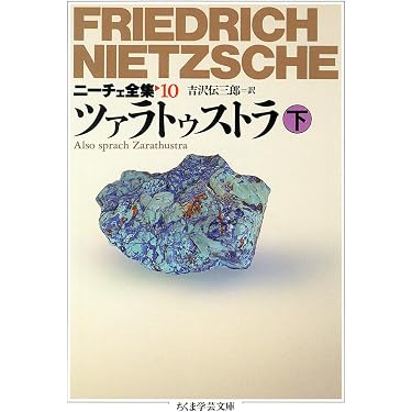 ニーチェ全集 10 (ちくま学芸文庫 ニ 1-10) | フリードリッヒ ニーチェ