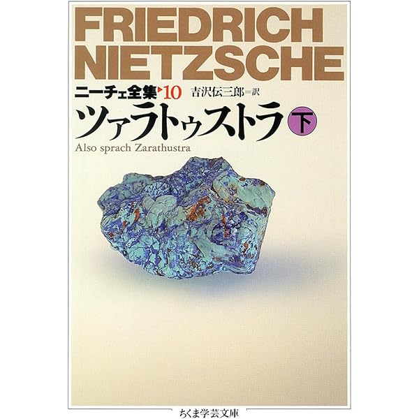 ニ-チェ全集 (9) (ちくま学芸文庫 ニ 1-9) | フリードリッヒ ニーチェ