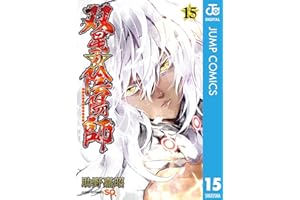 双星の陰陽師 15 (ジャンプコミックスDIGITAL)