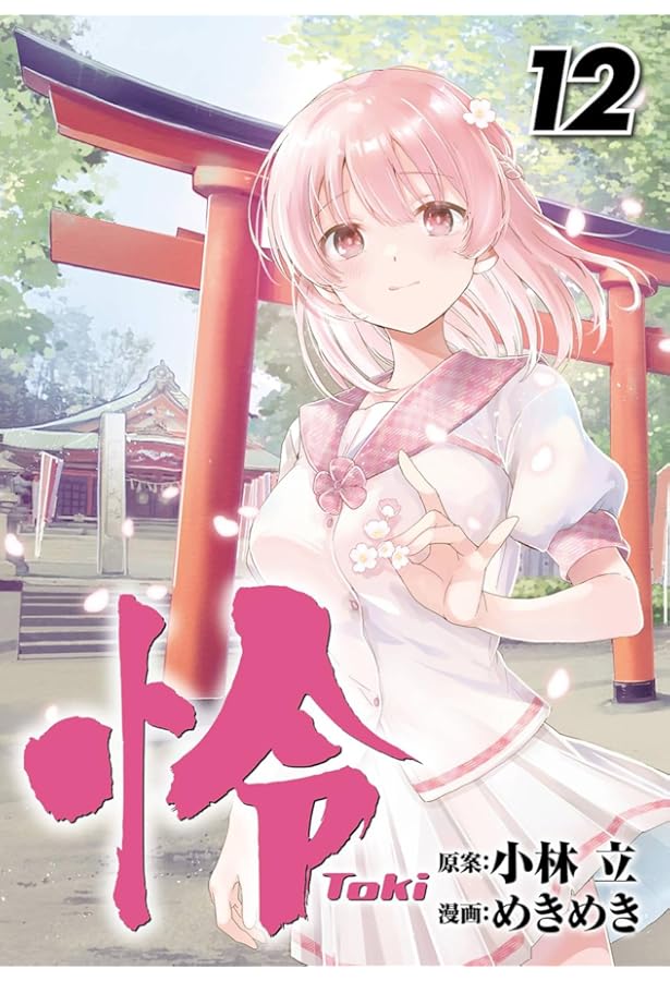 Amazon.co.jp: 怜-Toki-(1) (ビッグガンガンコミックス) : 小林 立