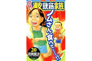元祖！ 浦安鉄筋家族　20 (少年チャンピオン・コミックス)