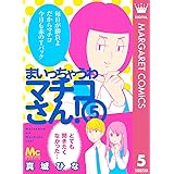 まいっちゃうわマチコさん！ 5 (マーガレットコミックスDIGITAL)