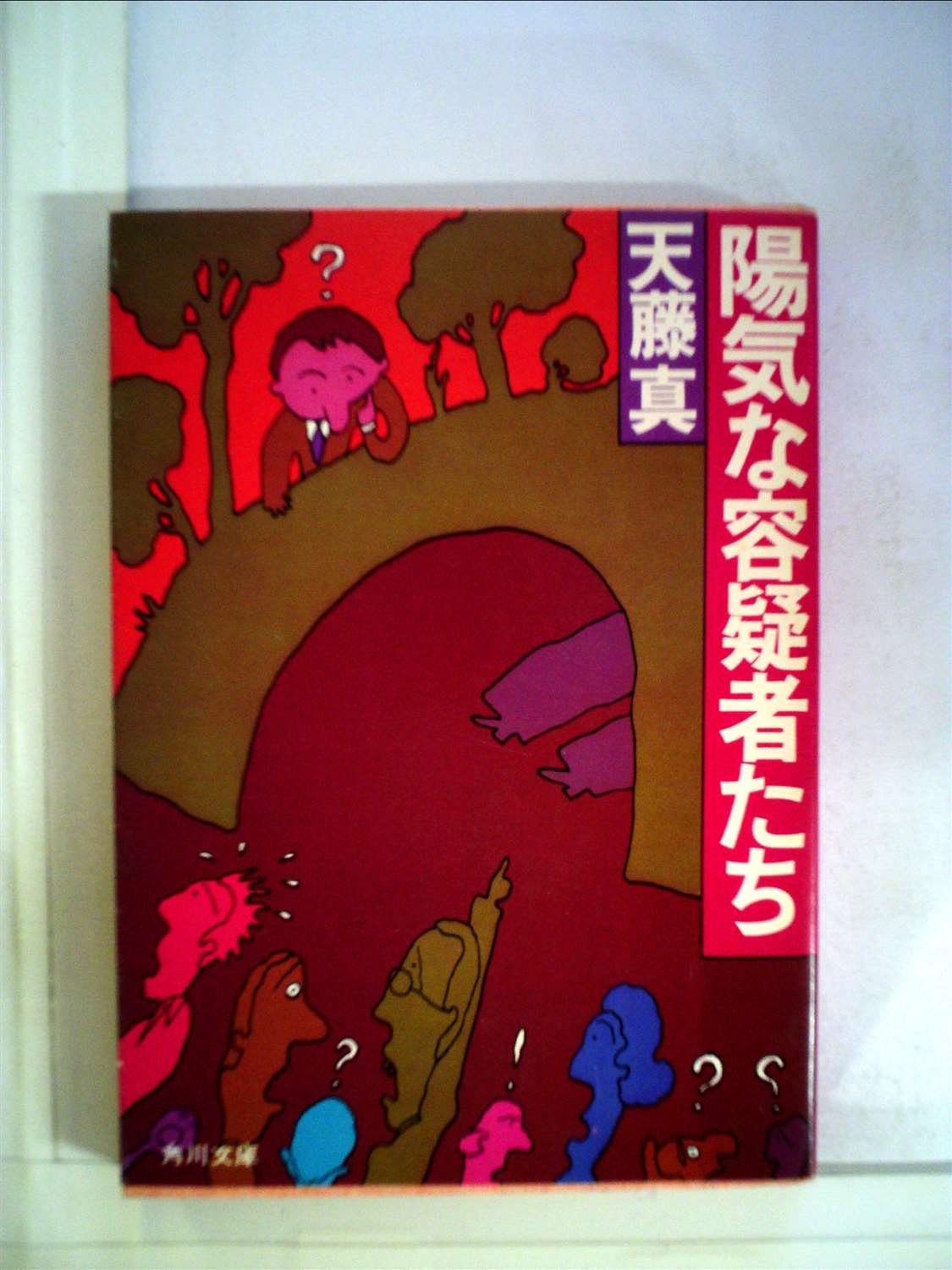 陽気な容疑者たち (1980年) (角川文庫)