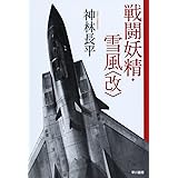 戦闘妖精・雪風〈改〉 (ハヤカワ文庫 JA カ 3-27)