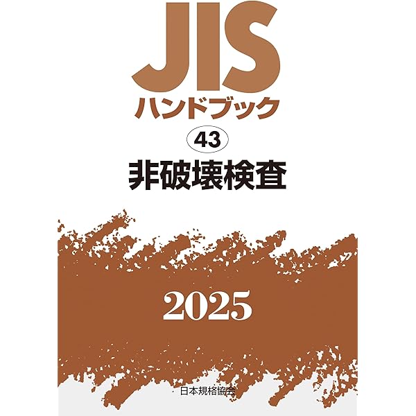 期間限定お値下げ！激レア！早い者勝ち！　ＪＩＳ　ハンドブック　品質管理 9784542190276 JISハンドブック2023 57品質管理 日本規格協会 専門