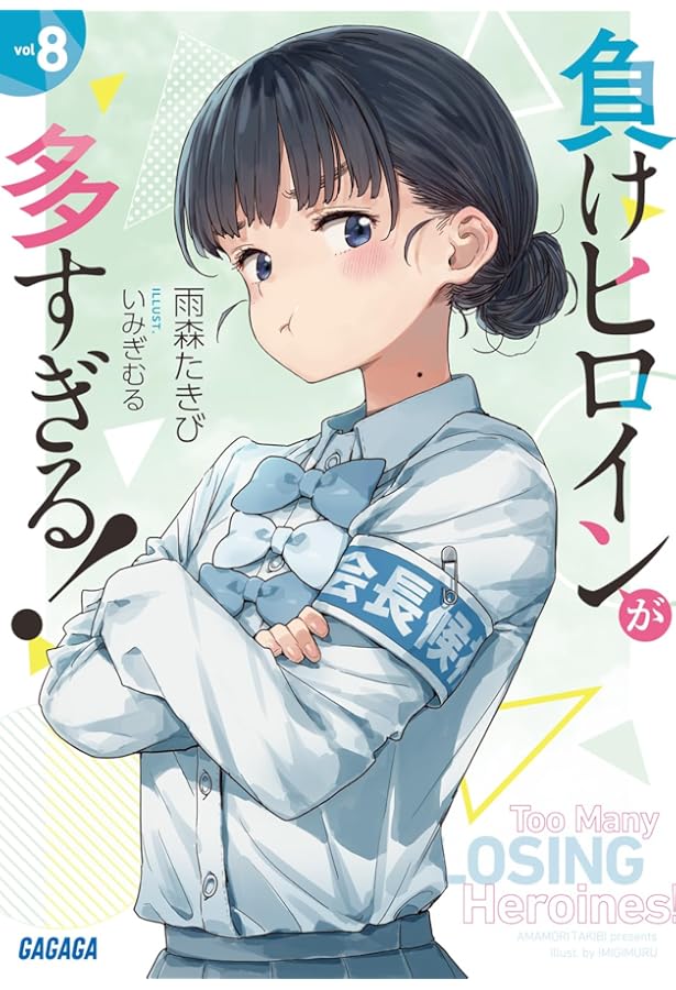 負けヒロインが多すぎる！（ガガガ文庫） 1-8巻＋SSS 9冊セット |本