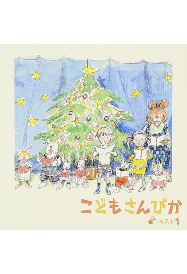 CD [前編]こどもさんびか改訂 / 日本キリスト教団出版局 | 飯靖子 |本