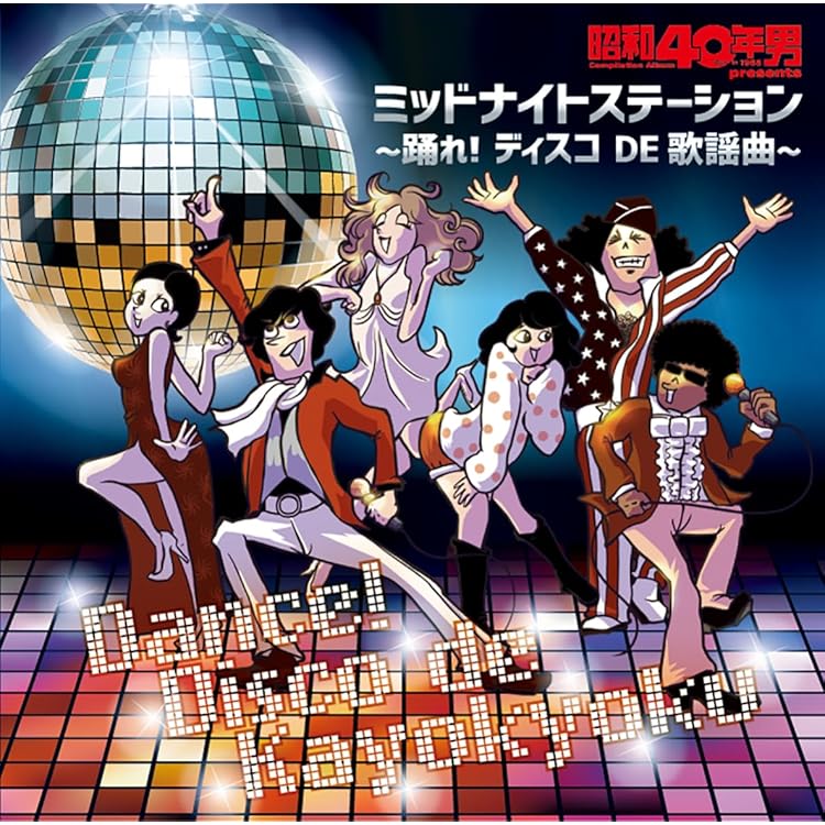 Amazon.co.jp: 昭和40年男コンピレーションアルバム『俺たちの音楽時間