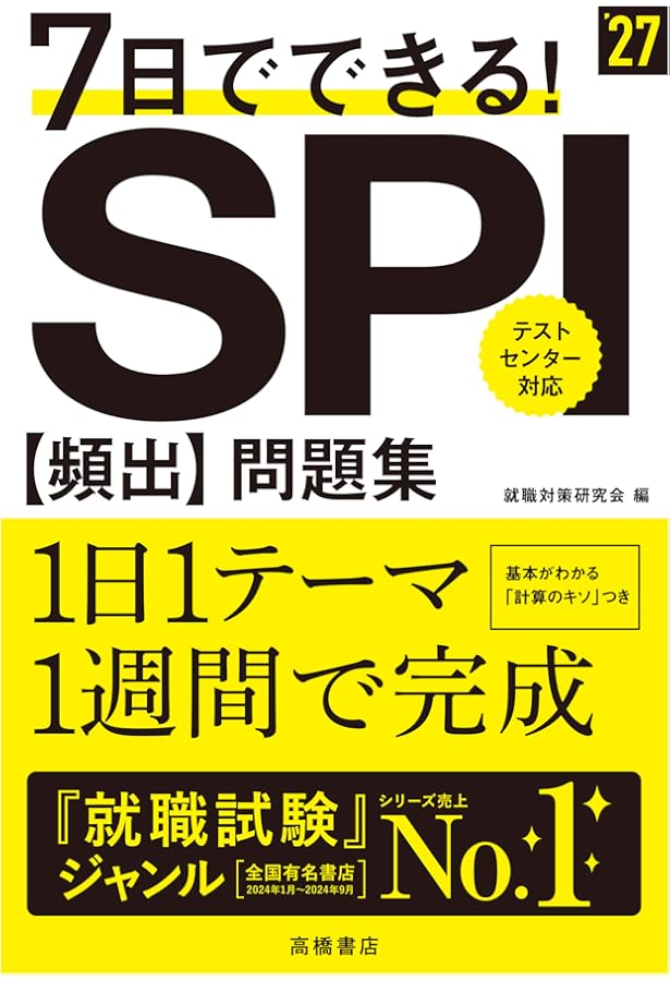 70%OFF！就活対策参考書セット 時事問題 教養試験 専門試験 SPI 7日でできる! SPI[頻出]問題集 2023年度版 (「就活も高橋」高橋の就職