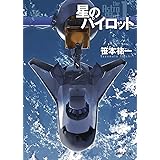 星のパイロット (創元SF文庫 さ 1-9)