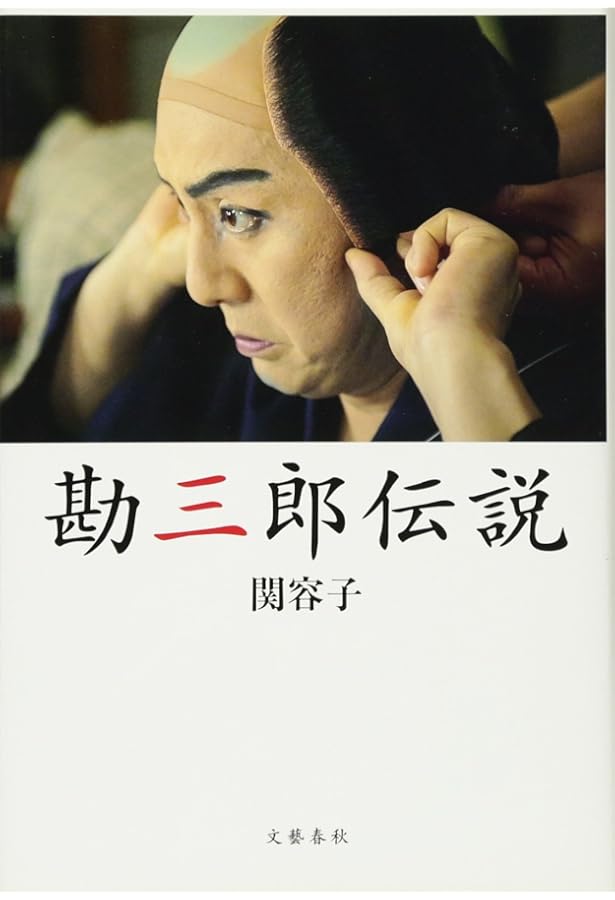 中村勘九郎他：中村屋三代記　小日向の家 電子特別版】中村屋三代記 小日向の家／中村勘九郎（十八世中村勘三郎