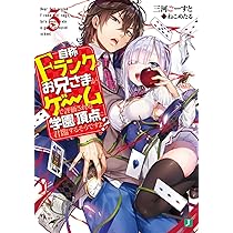 Amazon.co.jp: 自称Fランクのお兄さまがゲームで評価される学園
