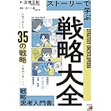 ストーリーで学ぶ戦略大全 (ASUKA BUSINESS 2212-0)