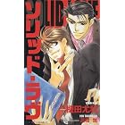 ソリッド・ラブ 吾妻&伊万里シリーズ (SHY NOVELS)
