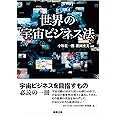世界の宇宙ビジネス法