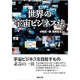 世界の宇宙ビジネス法
