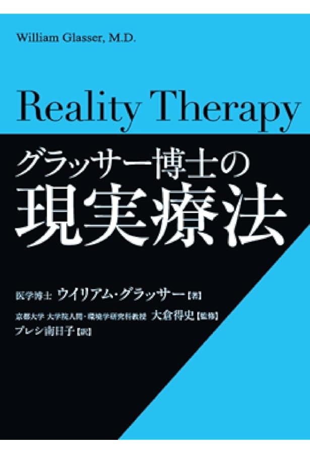 現実療法 精神医学への新しいアプローチ 現実療法: 精神医学への新しいアプローチ (サイマル双書) | ウィリアム