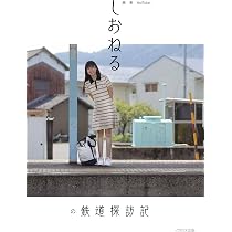 Amazon.co.jp: 旅系YouTuberしおねるの鉄道探訪記 : しおねる