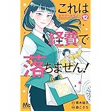 これは経費で落ちません! 12 ~経理部の森若さん~ (マーガレットコミックス)