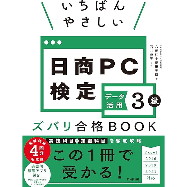 日商PC検定試験 データ活用 3級 公式テキスト&問題集 Excel 2019