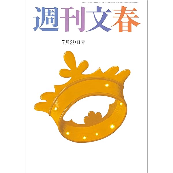 週刊文春 21年7月29日号 雑誌 伊集院静 恩田陸 林真理子 三木谷浩史 杉本昌隆 みうらじゅん 町山智浩 宮藤官九郎 能町みね子 貴志祐介 土屋賢二 柳家喬太郎 益田ミリ 東海林さだお 平松洋子 日本の小説 文芸 Kindleストア Amazon
