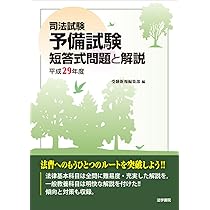 司法試験予備試験短答式問題と解説 (平成30年度) | 受験新報編集