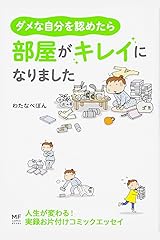 ダメな自分を認めたら、部屋がキレイになりました (メディアファクトリーのコミックエッセイ) 単行本