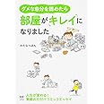 ダメな自分を認めたら、部屋がキレイになりました (メディアファクトリーのコミックエッセイ)