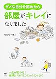 ダメな自分を認めたら、部屋がキレイになりました (メディアファクトリーのコミックエッセイ)