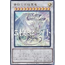 Amazon.co.jp: 【3枚セット】遊戯王 SD47-JP032 青眼の究極霊竜 (日本 