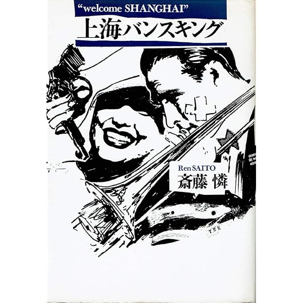 【中古】「非常に良い」［CD］上海バンスキングII Amazon.co.jp: 上海バンスキング: ミュージック
