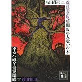 改訂完全版 暗闇坂の人喰いの木 (講談社文庫 し 26-36)
