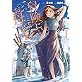 冒険に、ついてこないでお母さん! ~ 超過保護な最強ドラゴンに育てられた息子、母親同伴で冒険者になる(1) (ガンガンコミックスUP!)