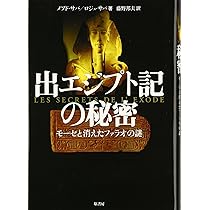 Amazon.co.jp: ツタンカーメンと出エジブトの謎: 隠されたパピルスの