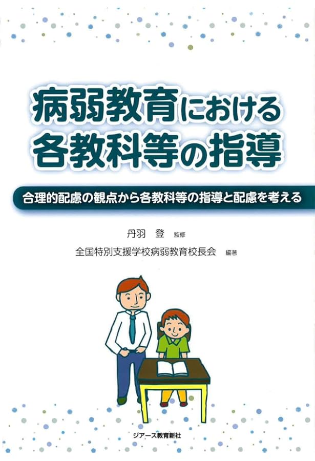 Amazon.co.jp: 病弱・虚弱児の医療・療育・教育 : 宮本 信也: 本