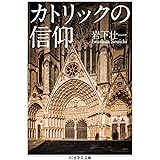 カトリックの信仰 (ちくま学芸文庫)