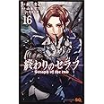 終わりのセラフ 16 (ジャンプコミックス)