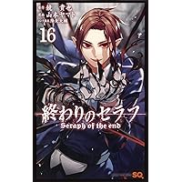 終わりのセラフ 16 (ジャンプコミックス) | 山本 ヤマト, 降矢 大輔