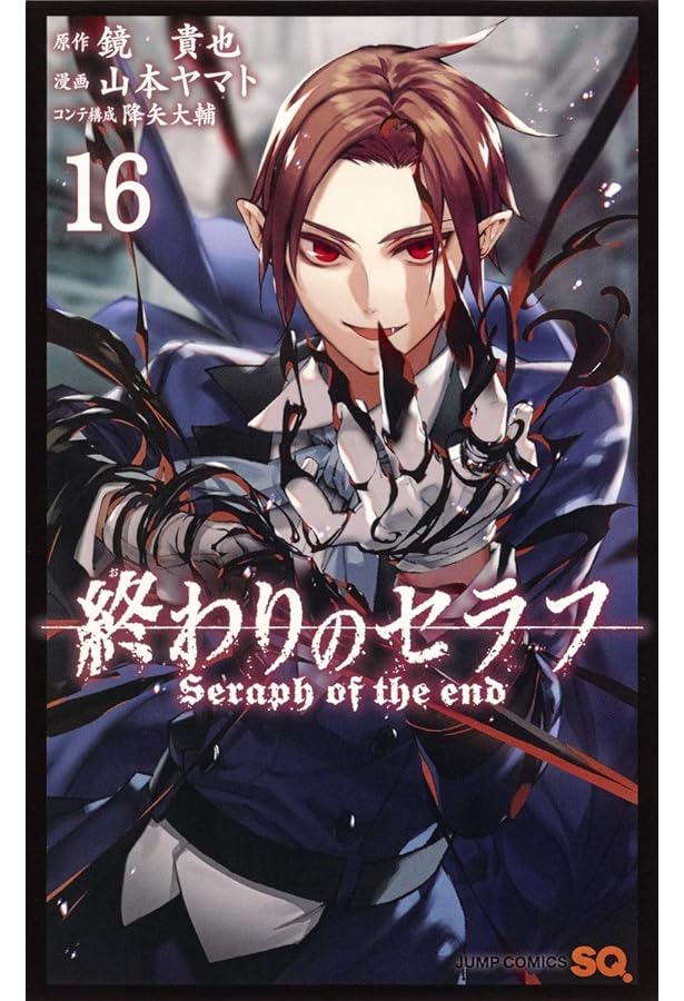 終わりのセラフ 15 (ジャンプコミックス) | 山本 ヤマト, 降矢 大輔