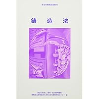 図解鋳造用語辞典 | 日本鋳造工学会 |本 | 通販 | Amazon